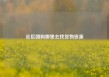 社区团购哪里去找货物资源