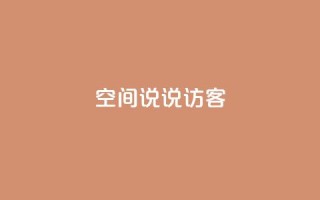 QQ空间说说访客 - QQ空间说说被访客关注度如何？提高关注度的有效方法~