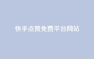 快手点赞免费平台网站,免费知乎会员账号 - ks超级粉丝软件 - qq在哪里可以充赞