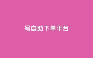 qq号自助下单平台 - QQ号自助下单平台全攻略轻松实现自动下单~