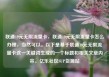 联通19元无限流量卡，联通19元无限流量卡怎么办理，当然可以。以下是基于联通19元无限流量卡这一关键词生成的一个标题和相关文章内容。亿乐社区SUP货源站