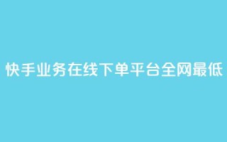 快手业务在线下单平台全网最低,快手刷微信支付24小时 - 一块钱买赞的软件 - QQ空间浏览人数1浏览次数2