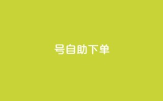 qq号自助下单,游戏卡盟24小时自动发卡平台 - 拼多多砍价有几个阶段 - 大转盘怎么提高概率