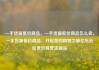 一手货源低价商品，一手货源低价商品怎么卖，一手货源低价商品，开启您的购物之旅亿乐社区低价自营货源站