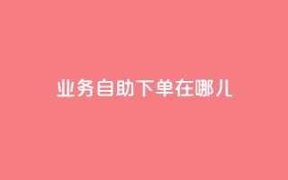 qq业务自助下单在哪儿,空间说说浏览次数怎么算 - 拼多多充抖音为什么还贵点 - 抖音怎么进行身份认证