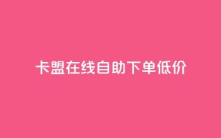 卡盟ks在线自助下单低价,网站刷亲密度打call - 全网最低价业务平台 - 网红商店24小时自助购买