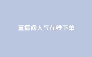 ks直播间人气在线下单,小红薯自动发卡 - 拼多多最后0.01碎片 - 拼多多砍一刀哪里找