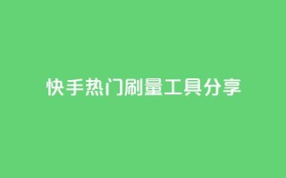快手热门刷量工具分享