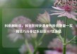 抖音刷粉丝，抖音如何快速提升粉丝数量—实用技巧分享亿乐社区SUP货源站