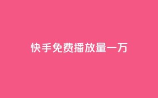 快手免费播放量一万 - qq免费个性名片