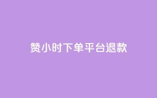 dy赞24小时下单平台退款,ks播放量业务免费 - 抖音点赞充值50个赞 - qq空间秒赞助手官网