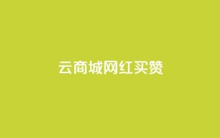 云商城网红买赞,ks24小时低价秒单业务 - qq黄钻自助下单 - 抖音业务24小时自动下单平台