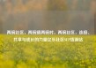 两碗社区，两碗镇两碗村，两碗社区，连接、共享与成长的力量亿乐社区SUP货源站