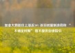 加拿大鹅股价上涨近30% 该羽绒服制造商称 “不确定时期” 暂不提供业绩指引