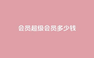qq会员超级会员多少钱 - qq空间点赞业务