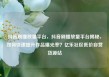 抖音刷播放量平台，抖音刷播放量平台揭秘，如何快速提升作品曝光率？亿乐社区低价自营货源站