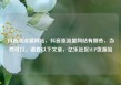 抖音涨流量网站，抖音涨流量网站有哪些，当然可以，请看以下文章，亿乐社区SUP货源站