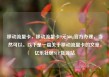 移动流量卡，移动流量卡9元300g官方办理，当然可以。以下是一篇关于移动流量卡的文章，亿乐社区SUP货源站
