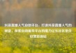 抖音直播人气自助平台，打造抖音直播人气的秘密，探索自助服务平台的魔力亿乐社区低价自营货源站