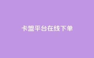 卡盟平台在线下单,快手浏览量500免费领取 - 快手粉丝满5000上限怎么增加 - 空间互赞链接