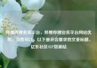 哔哩哔哩业务平台，哔哩哔哩业务平台网站优势，当然可以。以下是符合要求的文章标题，亿乐社区SUP货源站