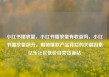 小红书播放量，小红书播放量有收益吗，小红书播放量飙升，揭秘爆款产品背后的关键因素亿乐社区低价自营货源站
