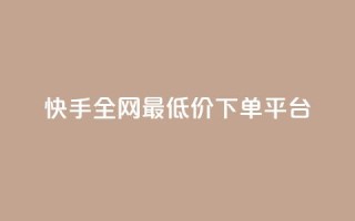快手全网最低价下单平台 - 微信卡盟24小时下单平台