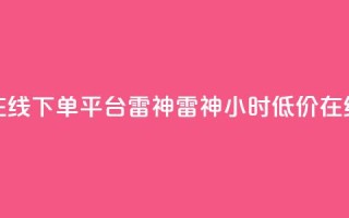 24小时低价在线下单平台雷神 → 雷神24小时低价在线下单平台