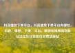 抖音播放下单平台，抖音播放下单平台有哪些，抖音、播放、下单、平台，解锁短视频购物新玩法亿乐社区低价自营货源站