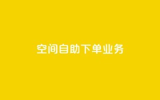 空间自助下单业务 - 自助下单业务，让您轻松实现空间定制!