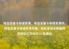 电信流量卡申请免费，电信流量卡申请免费吗，电信流量卡申请免费攻略，轻松享受无限制网络体验亿乐社区SUP货源站