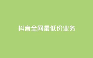 抖音全网最低价业务,快手上点的赞几分钱一个 - ks业务免费领取 - 云小店24小时自助下单