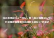 抖音直播间挂人气网站，提升抖音直播间人气，打造爆款直播带货利器亿乐社区SUP货源站