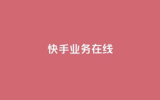 快手业务在线,快手低价在线自助 - 拼多多助力24小时网站 - 拼多多幸运大转盘是真的吗