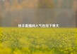 快手直播间人气在线下单大