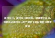 涨粉平台，涨粉平台秒到账，解锁增长密码，探索新兴涨粉平台的力量亿乐社区低价自营货源站