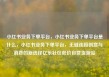 小红书业务下单平台，小红书业务下单平台是什么，小红书业务下单平台，无缝连接创意与消费的新选择亿乐社区低价自营货源站