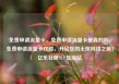 免费申请流量卡，免费申请流量卡是真的吗，免费申请流量卡攻略，开启您的无限网络之旅！亿乐社区SUP货源站