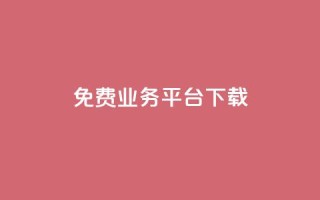 ks免费业务平台下载,QQ总浏览量 - 24小时免费快手下单平台 - QQ支付平台买赞