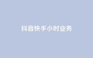 抖音快手24小时业务,ks业务下单24小时最低价 - 自助下单拼多多 - 抖音24小时免费下单