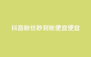 抖音粉丝秒到账便宜便宜,快手1到120级明细表图片 - 抖音业务24小时在线下单 - 低价Ks一毛1000赞
