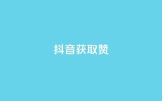 抖音获取10000赞,qq业务网站 - 影视会员批发平台发卡网 - 快手点赞搭建