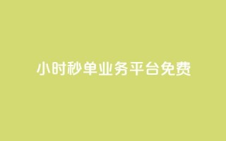 24小时秒单业务平台免费,QQ太阳号账号出售平台 - qq高质量小号自助下单 - 全网最低业务qq云商城