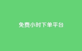 ks免费24小时下单平台,刷qqvip网站卡盟 - 赞自助平台24小时服务 - 24小时抖音业务低价