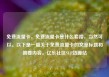 免费流量卡，免费流量卡是什么套路，当然可以。以下是一篇关于免费流量卡的文章标题和简要内容。亿乐社区SUP货源站