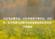 小红书点赞平台，小红书业务下单平台，小红书，社交电商与点赞平台的完美结合亿乐社区SUP货源站