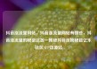 抖音涨流量网站，抖音涨流量网站有哪些，抖音涨流量的秘密武器—揭秘抖音涨粉秘籍亿乐社区SUP货源站