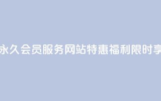 永久QQ会员服务，网站特惠福利限时享！