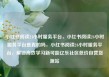 小红书阅读24小时服务平台，小红书阅读24小时服务平台是真的吗，小红书阅读24小时服务平台，解锁高效学习新可能亿乐社区低价自营货源站