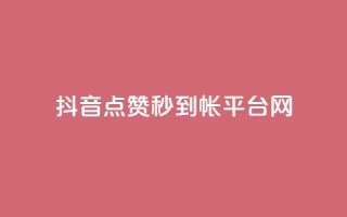 抖音点赞秒到帐平台网,免费的QQ个人名片 - 抖音抖加投放多少钱 - qq空间总浏览量清零